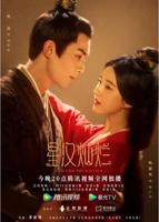 国产剧《星汉灿烂》免费在线观看全集高清国语版