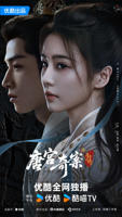 唐宫奇案之青雾风鸣 电视剧