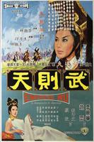 风流女皇武则天完整版电视剧杨贵妃