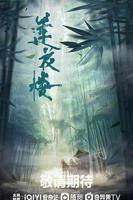 《莲花楼》电视剧完整版在线免费观看(2026/中国大陆