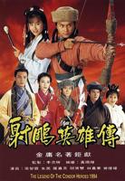射雕之黄蓉后记