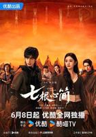《七根心简》全集高清国产剧在线免费观看