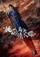 《桃花马上请长缨》全集完整版免费在线观看_中国大陆剧