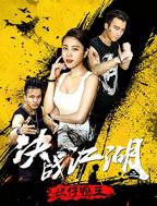 决战江湖之烂仔鸭王免费在线观看全集